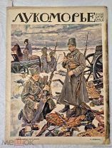 Журнал ЛУКОМОРЬЕ №18 1913 год =