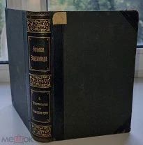 Большая энциклопедия под ред. Южакова С.Н. Санкт Петербург.Тов-ва Просвещение.Том 4.