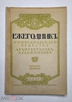Ежегодник Общества Архитекторов-художников. Выпуск 10. 1915.( прекрасная сохранность)
