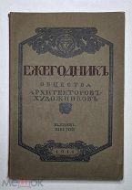 Ежегодник Общества Архитекторов-художников. Выпуск 6. 1911. ( прекрасная сохранность)