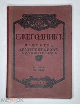Ежегодник Общества Архитекторов-художников. Вып. 7. 1912. ( прекрасная сохранность)