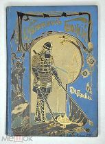 [Прекрасно ил.]Полевой П. Избранник божий. Историческая повесть начала XVII века [1899]. (Девриен).