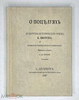 [Всё про это!] Нюроп,К. О ПОЦЕЛУЯХ: культурно-исторический очерк. 1907. ( редка)