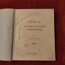 Курс истории русской архитектуры. Деревянное зодчество. Красовский М. В. 1916 г. РАРИТЕТ.!