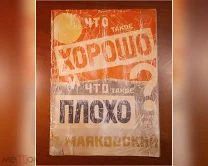 В. Маяковский ЧТО ТАКОЕ ХОРОШО И ЧТО ТАКОЕ ПЛОХО изд-во Прибой 1925 год