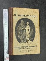 ДВЛ АНТИКВАРНАЯ КНИГА СОБРАНИЕ СОЧИНЕНИЙ МЕТЕРЛИНКА 3 ТОМ 1915 ГОД! БАК