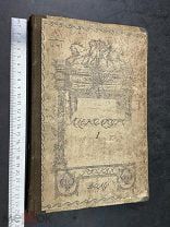 ДВЛ АНТИКВАРНАЯ КНИГА АЛЕКСАНДР ПЕРВЫЙ! БАК