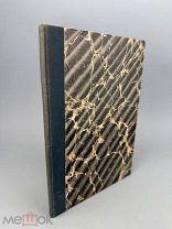 Главное руководство по врачебной науке Тибета жуд-ши/пер. П.А. Бадмаева. СПб.Тип. А.С.Суворина 1903