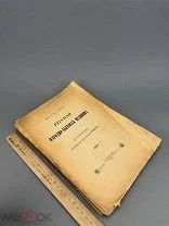 Попов, Гавриил Иванович. Русская народно-бытовая медицина 1903г.