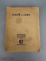 Алкей и Сафо.Собрание песен и лирических отрывков / пер. и пред. Вяч. Иванова. М. Сабашниковы, 1914