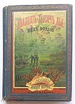 Книга Жюль Верн Двадцать тысяч лье под водой Издание Тов-ва Вольф 1915 Рисунки Де Невилля и Риу