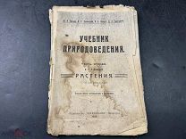 ИНФ КНИГА УЧЕБНИК ПРИРОДОВЕДЕНИЯ 1920 ГОД! ЮАР
