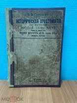 ИСТОРИЧЕСКАЯ ХРЕСТОМАТИЯ ПО ИСТОРИИ РУССКОЙ СЛОВЕСТНОСТИ В.В.СИПОВСКИЙ 1916 ГОД