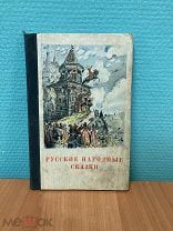 Русские народные сказки 1949 год ГОСЛИТИЗДАТ