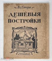 Стори В.Г. Дешевые постройки. Дачная архитектура. 1915.