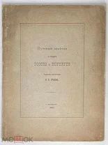 Суслов В.В. Путевые заметки о севере России и Норвегии. 1888.