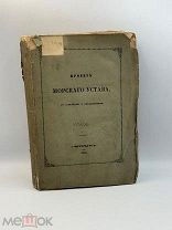 Книга Проект морского устава, со ссылками и объяснениями. Санкт‑Петербург, 1855 г.!