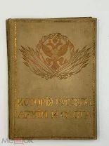 Книга История русской армии и флота 1912 год.!