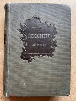 ЛЕССИНГ Г. Э. Драмы. Academia, 1937. Исторический провенанс: штампы ВЦСПС 1930-х гг.