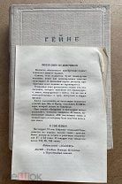 ГЕЙНЕ Г. Т. VI. Academia, 1935. РЕДЧАЙШИЙ ИЗДАТЕЛЬСКИЙ ВКЛАДЫШ КОГИЗ!