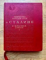 Творчество народов СССР о Сталине и Красной Армии. Изд. наркомата обороны 1939.