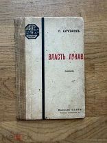 Власть лукавого. П. Булгаков. Первое русское издание! Петроград 1916.