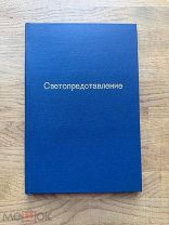 Светопреставление. Астрономический роман. Первый перевод на русский! 1893.