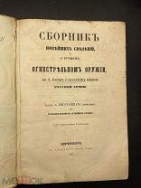 Книга Сборник сведений об оружии 1857 г. Редкость