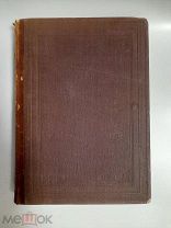 Михельсон. Ходячие и меткие слова. 1896г. 2-е изд. В родном издательском полукожаном переплете. Люкс