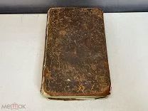 Старинная книга «Осада Ла-Рошели, или Несчастие и совесть» 1808 год. H1