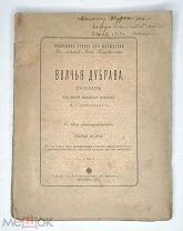 [Ил. издание] Сливицкий, А. Волчья дубрава: Рассказ для детей мл. возраста. 1911. ( редка)