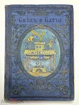 [Богато ил.] Смех и слезы: Курьезы в стихах и прозе. ( рис. В. Буша) 1914.