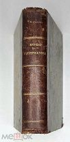 Кн. Урусов, С. ЗАПИСКИ ГУБЕРНАТОРА. 1907. (конфискованный тираж.)