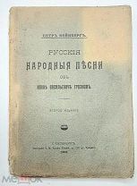 Вейнберг, П. Русские народные песни об Иване Васильевиче Грозном.1908. ( Издательская обложка)