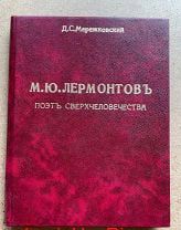 Прижизненное 1909 г. Мережковский. Лермонтов. Поэт сверхчеловечества. ПАНТЕОН. Редкость