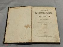 S Редкая книга издания Записки патологической анатомии и гистологии М. М Руднева СПБ 1881г!