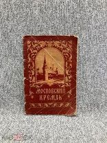 Московский кремль (краткая справка) 1956 год Московский рабочий