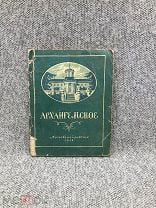 С. Безсонов Архангельское 1952 год Московский рабочий