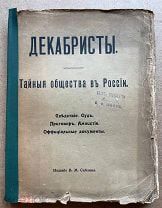 1906 г. ДЕКАБРИСТЫ. Тайные общества в России. Документы. Саблин. Экслибрис Шварц