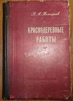 Книга Краснодеревные работы 1959 г.