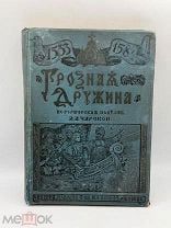 Книга “Грозная дружина” Л. А. Чарской: историческая повесть, издТоварищества М. О. Вольф. Т!