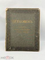 Книга Бетховен. Полное иллюстрированное собрание сочинений. до 1917г.!