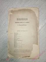 Пульчинело. Драматическая Фантазия С.Разумовского. до 1917 г.