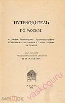 Путеводитель по Москве, изданный Московским архитектурным обществом. 1913 г.