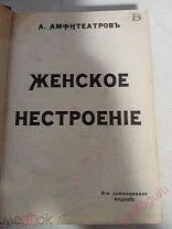Амфитеатров А. В. Женское нестроение 1908 и Сказания Времени 1907 г.