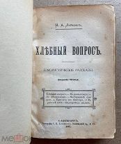 Прижизненное 1897 г. Н.А. Лейкин. ХЛѢБНЫЙ ВОПРОСЪ. Юмор. рассказы. СПб. РЕДКОСТЬ