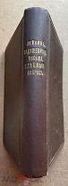 ПРИЖИЗНЕННОЕ 1895 г. Н.А. Лейкин. ЗАДУШЕВНЫЯ ПИСЬМА. Р. Голике. СПб. РЕДКОСТЬ