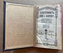 РЕДКОСТЬ! Спутник по г. Киеву. Путеводитель Богуславского и Марголина. Изд. VIII (1913)