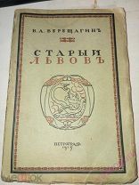 Редкость В.А.Верещагин. Старый Львов. Петроград. 1915 г. Иллюстрации.