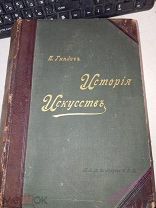 недич, П.П. История искусств. (Зодчество, живопись, ваяние). Том 1. 1897 год.!